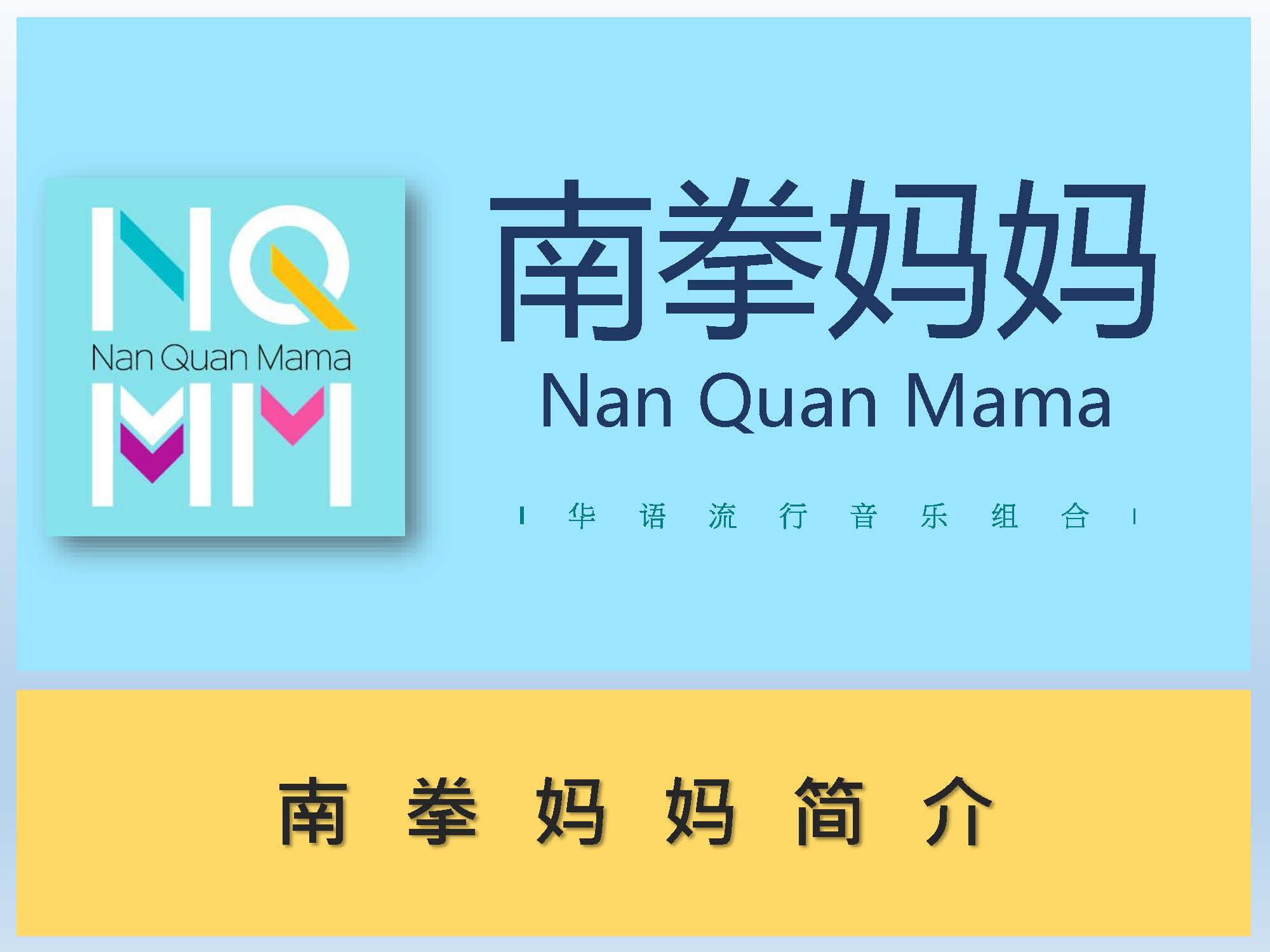南拳妈妈